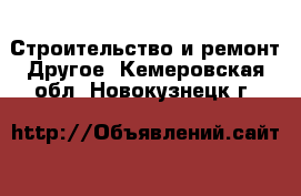 Строительство и ремонт Другое. Кемеровская обл.,Новокузнецк г.